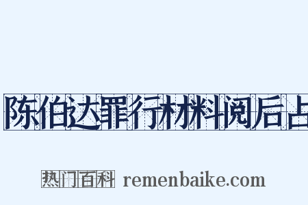 陈伯达罪行材料阅后占是什么意思的图片
